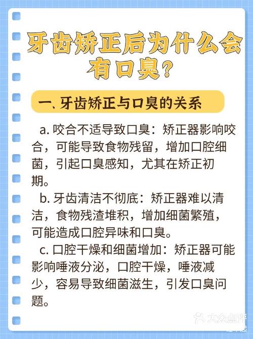 牙齿矫正期间口臭怎么办？-图1