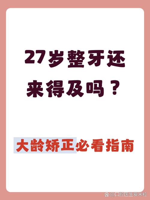27岁能不能矫正牙齿-图1