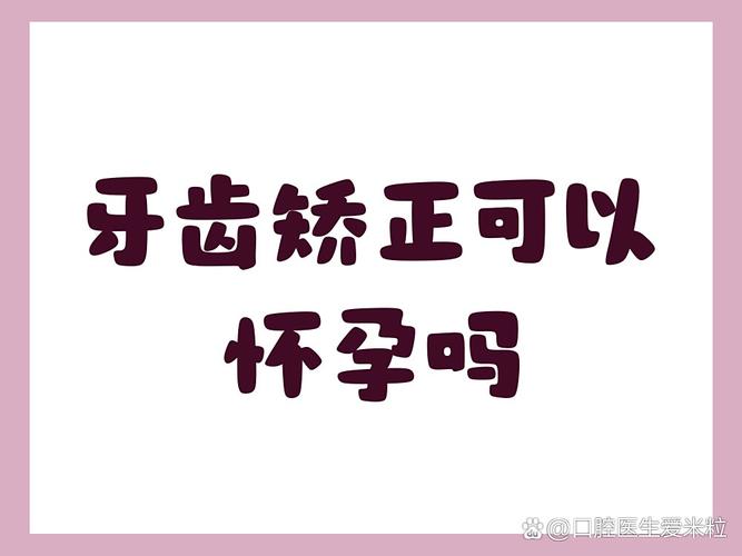 矫正牙齿期间怀孕可行吗？会对矫正效果或胎儿有影响吗？-图1