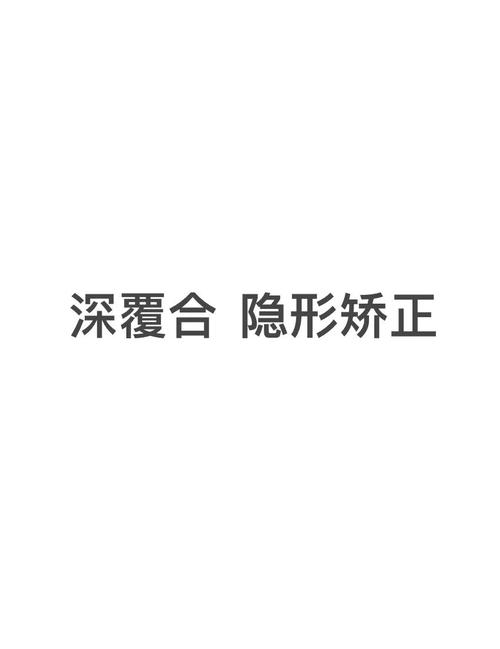 隐形矫正牙齿有危害吗-图3 隐形矫正牙齿有危害吗-图3