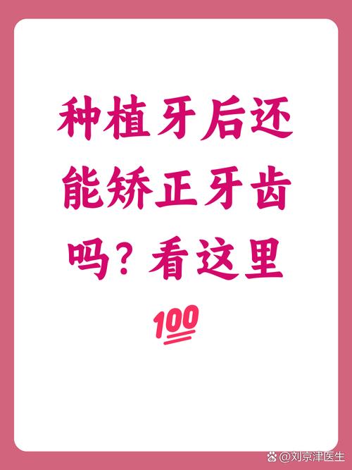 种植牙可以牙齿矫正吗-图1