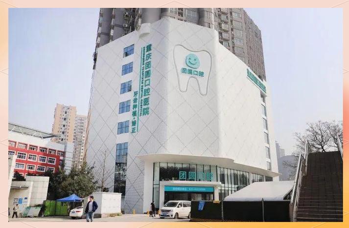 重庆牙齿矫正公立医院-图1