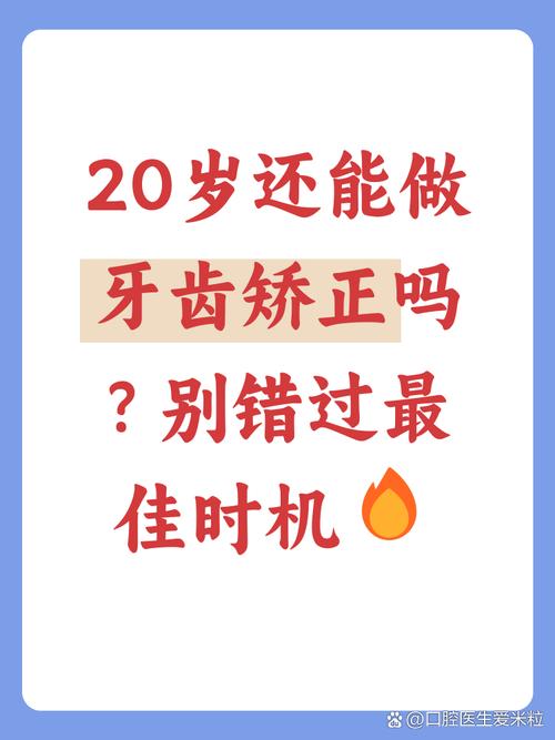 20岁矫正牙齿还来得及吗？成年人矫正可行吗？-图3