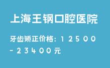 上海矫正牙齿收费多少？2025年最新价格影响因素有哪些？-图1