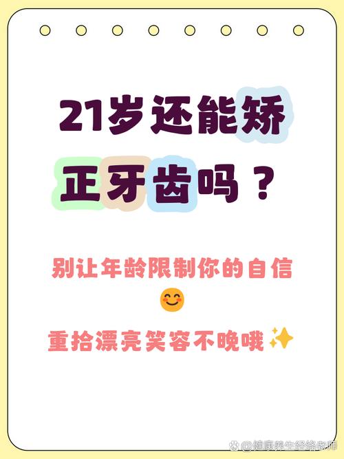 21岁矫正牙齿还来得及吗？-图1