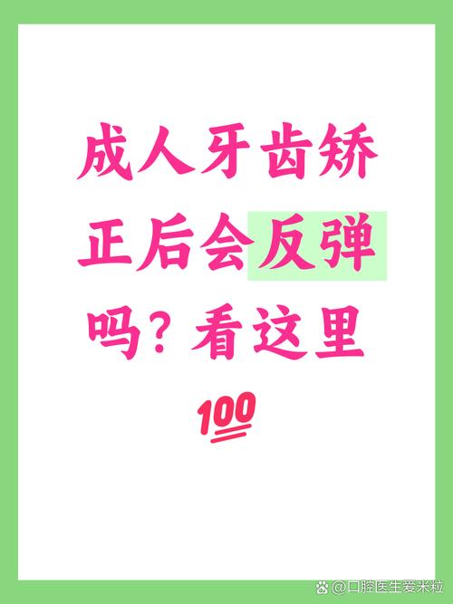 成人矫正牙齿真的会反弹吗?-图2 成人矫正牙齿真的会反弹吗?-图2