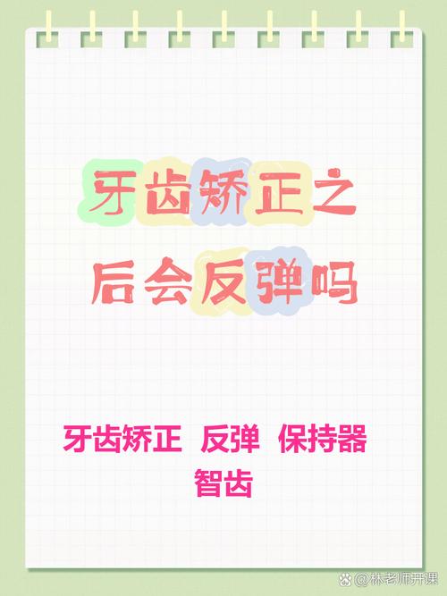 矫正后的牙齿会反弹吗？专家解析预防方法-图1