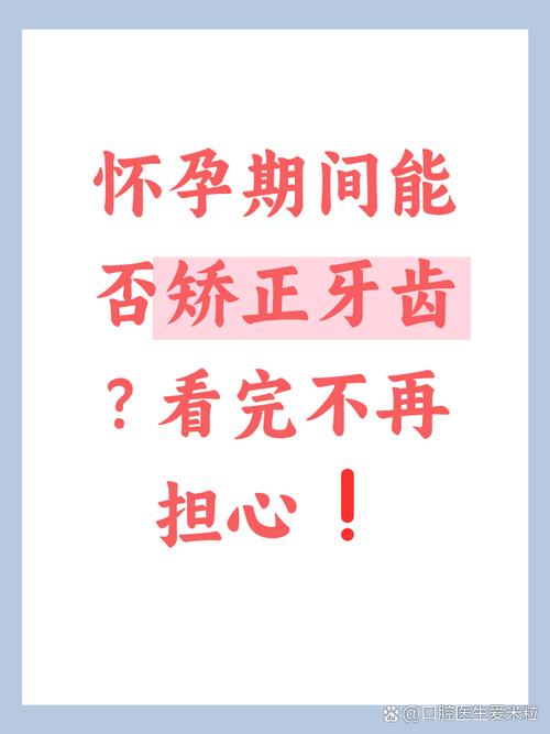 怀孕期间矫正牙齿可行吗？安全吗？-图2