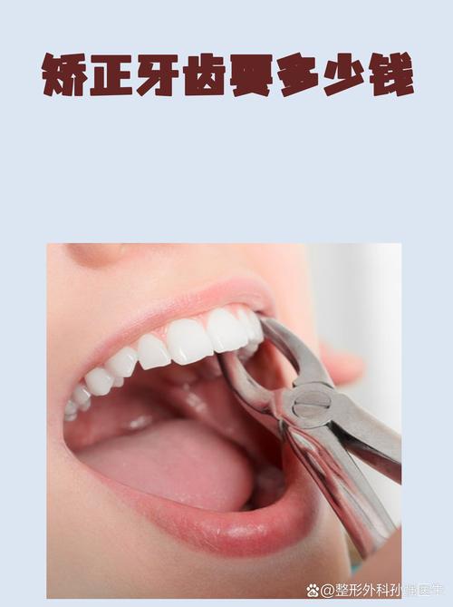 矫正牙齿费用高，没钱该怎么办？-图1