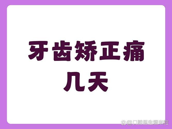 矫正牙齿疼不疼？治疗过程中痛感如何？-图2