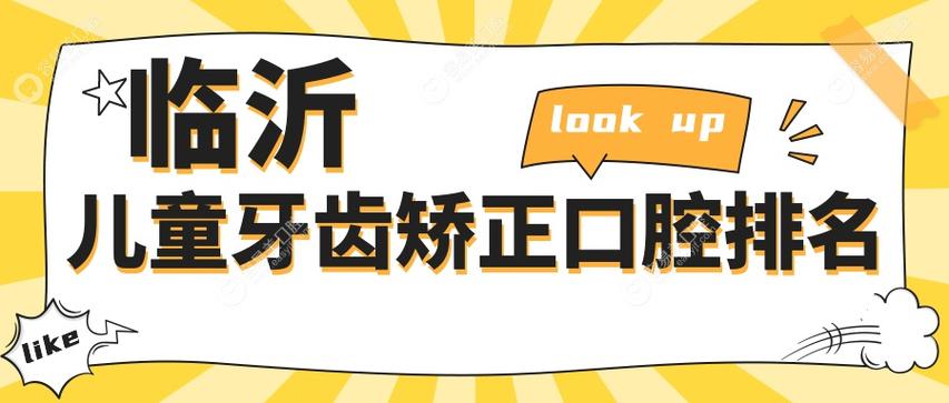 临沂牙齿矫正医院2025排名哪家好？怎么选才靠谱不踩坑？-图1