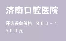 济南牙齿矫正医院排名哪家靠谱？-图2