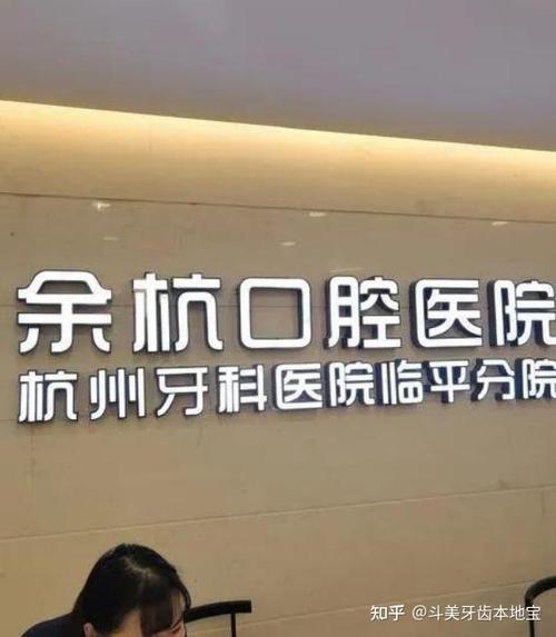 杭州隐形牙齿矫正医院哪家好？选对有讲究吗？-图3