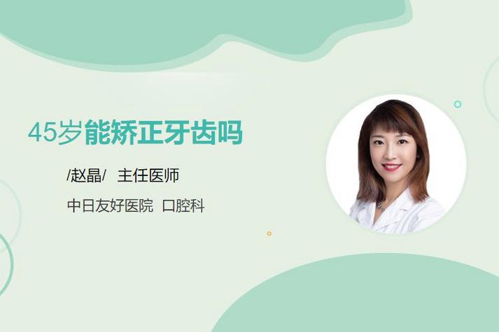 45岁矫正牙齿还来得及吗？-图3