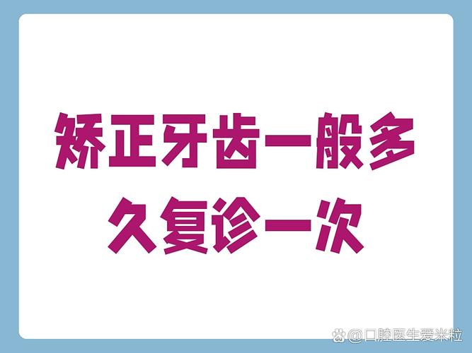 牙齿矫正多久复诊一次-图2