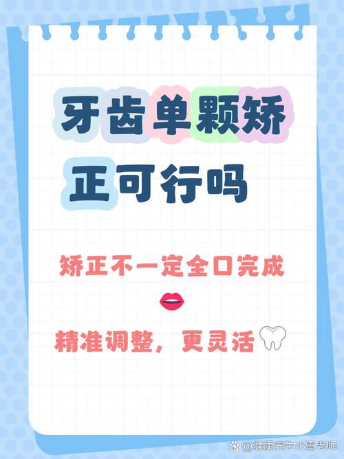 单颗牙齿能单独矫正吗？这样可行吗？-图1