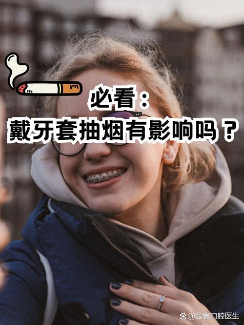 牙齿矫正期间可以抽烟吗？会对矫正效果产生哪些影响？-图1