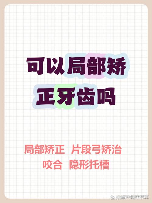 牙齿矫正可以局部吗-图1