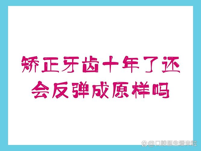 牙齿矫正后，矫正过的牙齿真的都会反弹吗？-图1