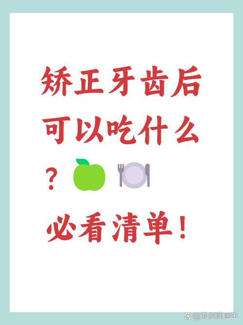 矫正期间饮食怎么选？禁忌与注意事项有哪些？-图2