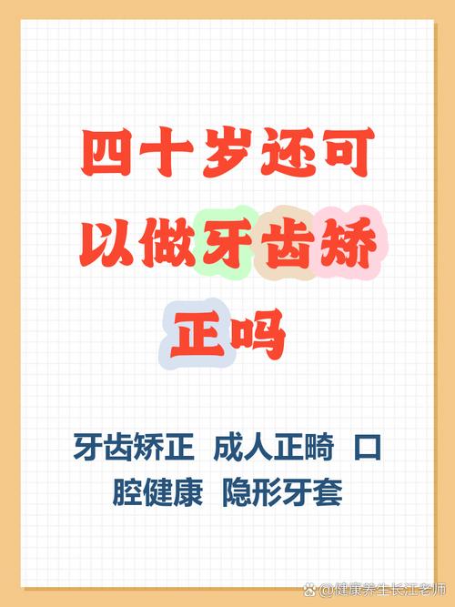 四十岁矫正牙齿还可行吗？-图2