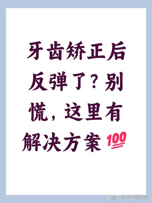 牙齿矫正后会反弹吗？-图3