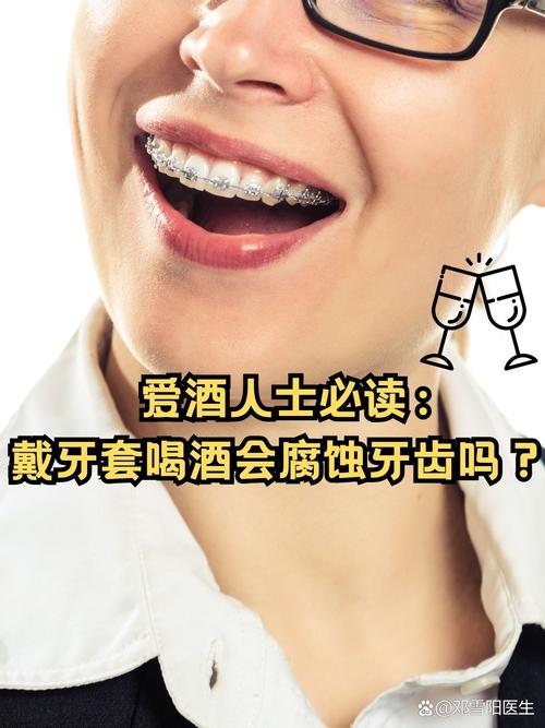 矫正牙齿期间喝酒会有影响吗？-图1