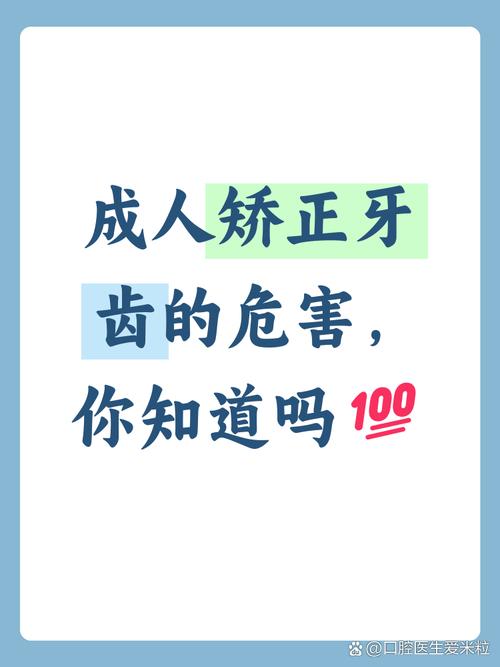 成人矫正牙齿，这些危害你知道吗？-图2