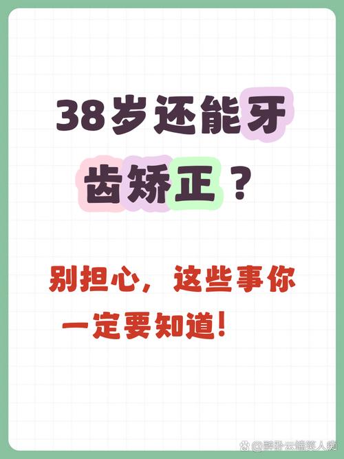 38岁矫正牙齿还来得及吗？成年人矫正可行吗？会不会太晚影响效果？-图1