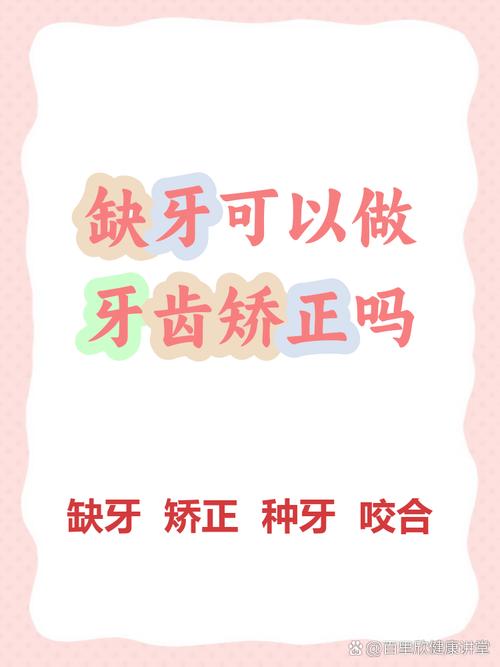 缺牙能做牙齿矫正吗-图2