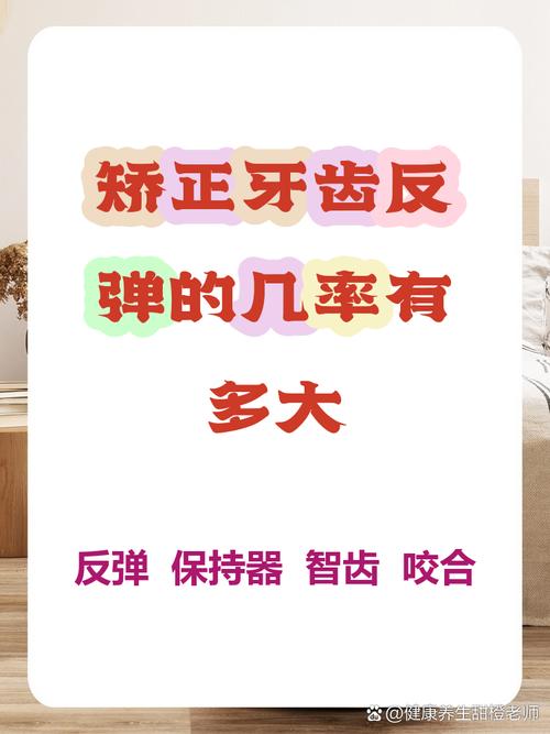 矫正牙齿后，反弹几率大不大？-图1