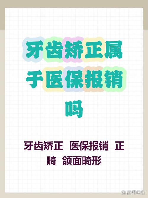 牙齿矫正费用医保能报吗？-图2
