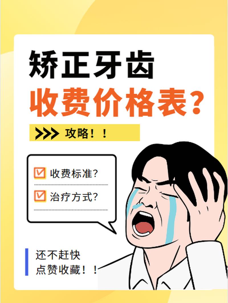邵阳牙齿矫正费用多少？影响因素和优惠有哪些？-图2
