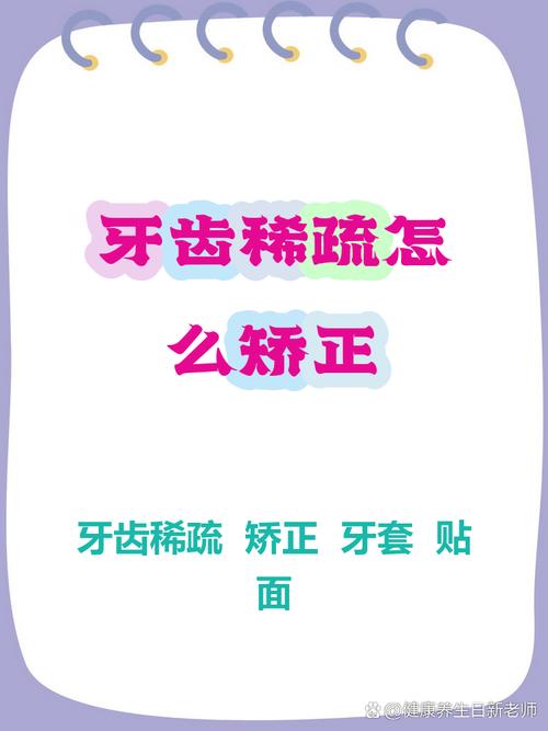 牙齿稀疏矫正容易吗？-图2