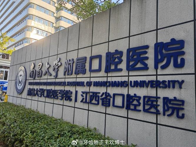 南昌矫正牙齿医院-图2 南昌矫正牙齿医院-图2