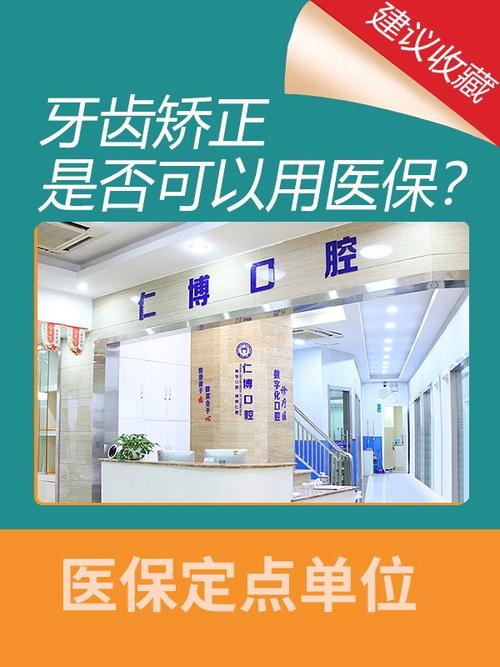 苏州牙齿矫正医保是否可报销?具体政策如何?-图1 苏州牙齿矫正医保是否可报销?具体政策如何?-图1