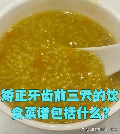 牙齿矫正期间怎么吃？这份菜谱教你选对软食-图3