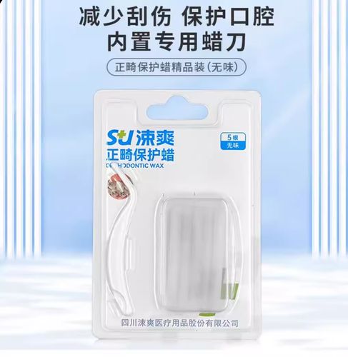 牙齿矫正保护腊-图1