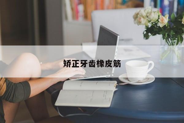 矫正牙齿橡皮筋-图1 矫正牙齿橡皮筋-图1