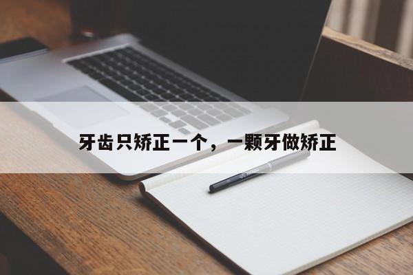 牙齿只矫正一个,一颗牙做矫正-图1 牙齿只矫正一个,一颗牙做矫正-图1