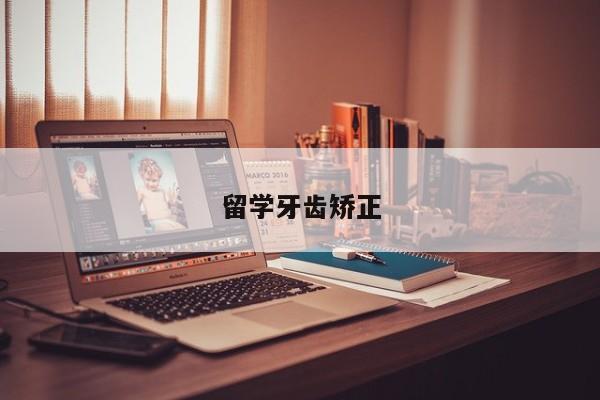 留学牙齿矫正-图1 留学牙齿矫正-图1