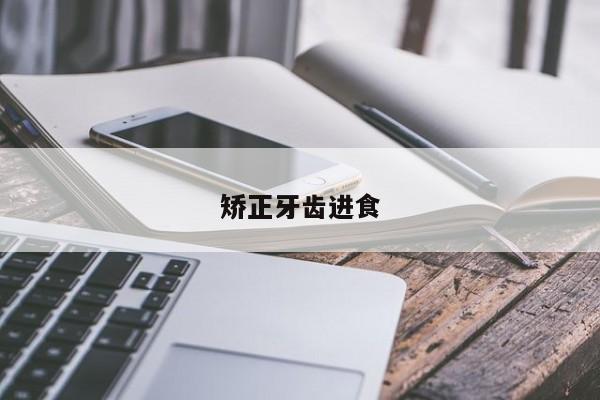 矫正牙齿进食-图1