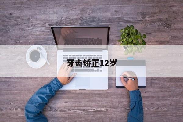牙齿矫正12岁-图1 牙齿矫正12岁-图1