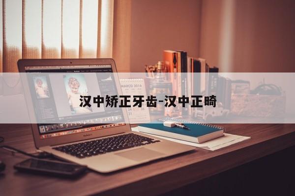 汉中矫正牙齿-汉中正畸-图1 汉中矫正牙齿-汉中正畸-图1