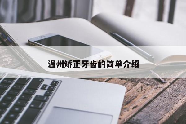 温州矫正牙齿的简单介绍-图1