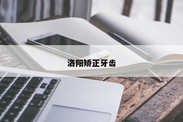 洛阳矫正牙齿-图1