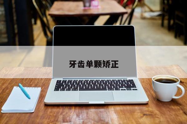牙齿单颗矫正-图1 牙齿单颗矫正-图1