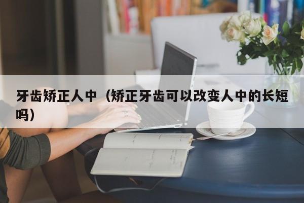 牙齿矫正人中(矫正牙齿可以改变人中的长短吗)-图1 牙齿矫正人中(矫正牙齿可以改变人中的长短吗)-图1
