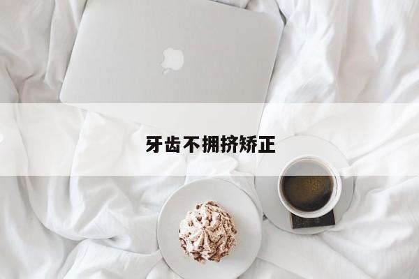 牙齿不拥挤矫正-图1