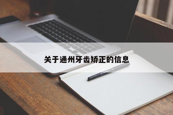 关于通州牙齿矫正的信息-图1